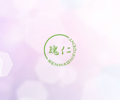 瑰仁 RENMAGNIFICENT