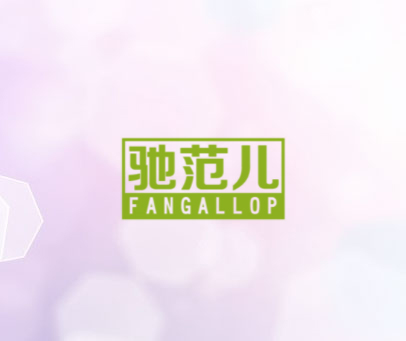 驰范儿 FANGALLOP