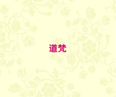 道梵
