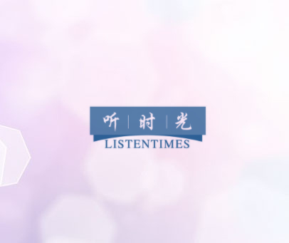 听时光 LISTENTIMES