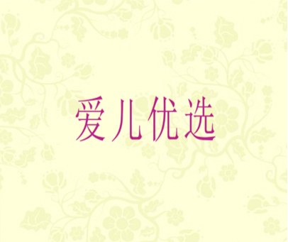 爱儿优选