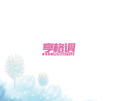 烹格调 PENGSTYLE