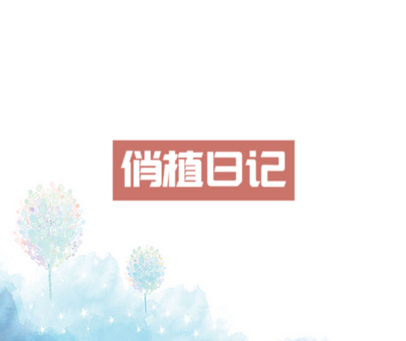 俏植日记
