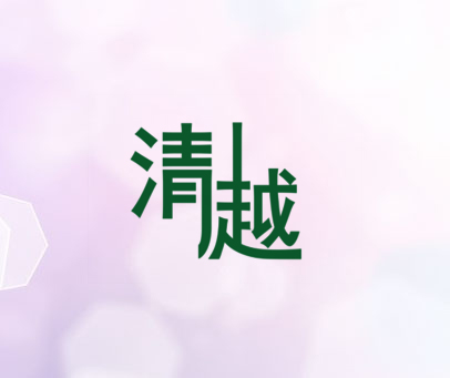清越
