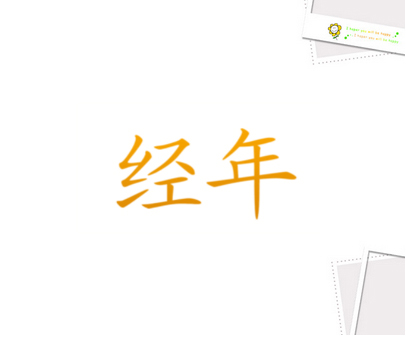 经年