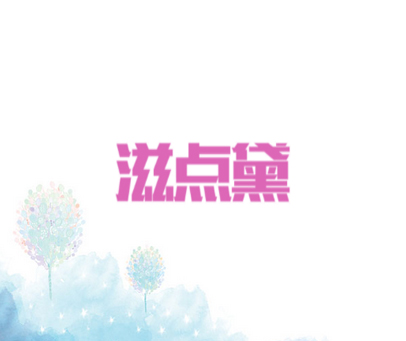 滋点黛