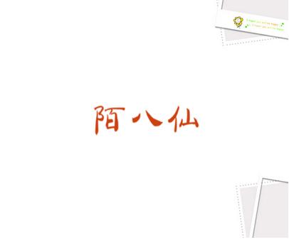 陌八仙