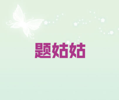 题姑姑