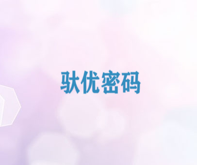 驮优密码
