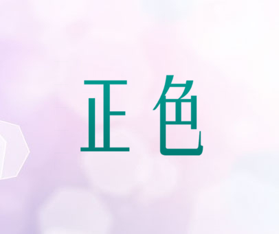 正色
