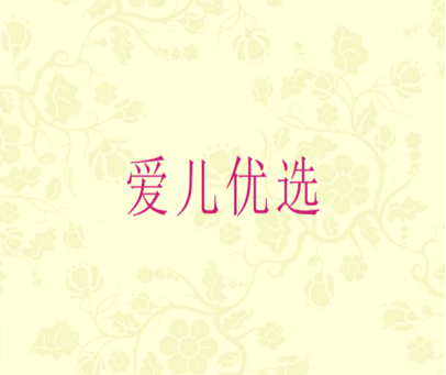 爱儿优选