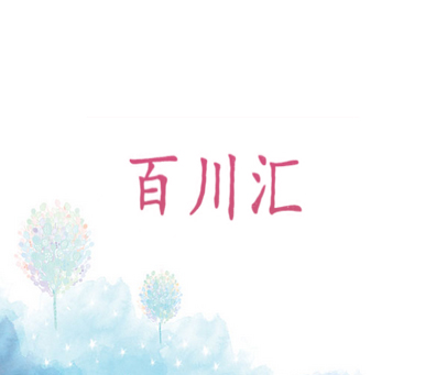 百川汇
