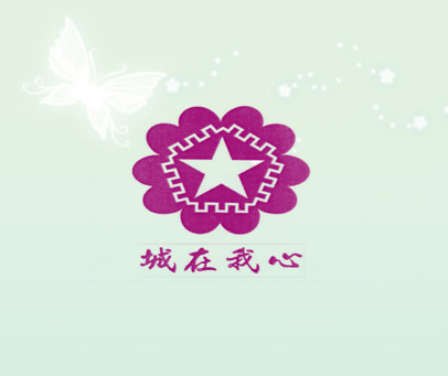 城在我心