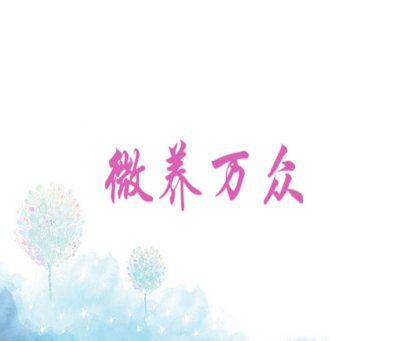 微养万众