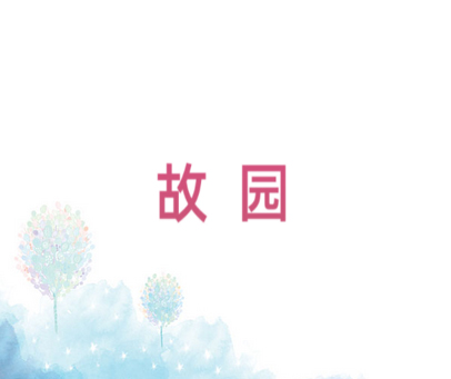 故园