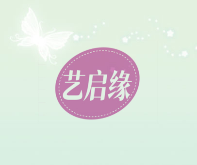 艺启缘