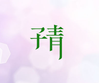 子青