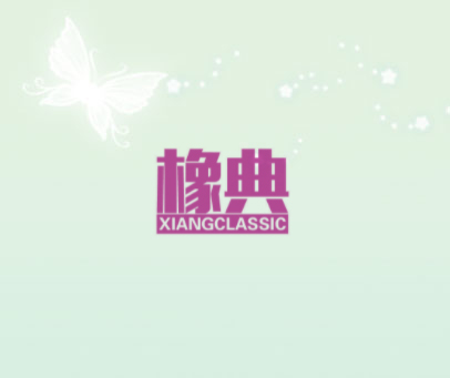橡典 XIANGCLASSIC