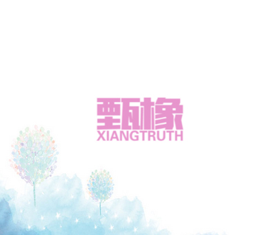 甄橡 XIANGTRUTH