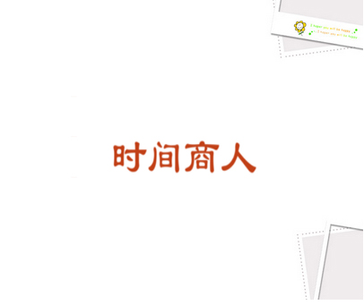 时间商人