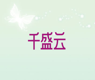 千盛云