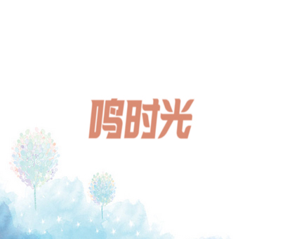 鸣时光