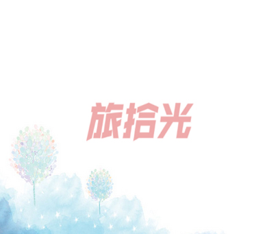 旅拾光