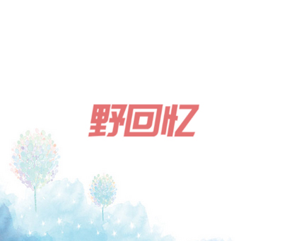 野回忆