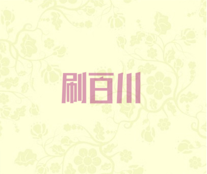 刷百川