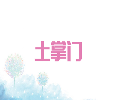 土掌门