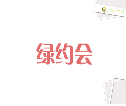 绿约会
