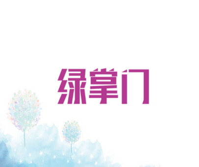 绿掌门