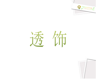 透饰