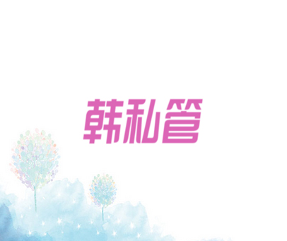 韩私管