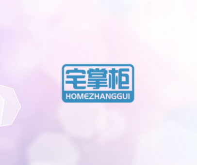 宅掌柜 HOMEZHANGGUI