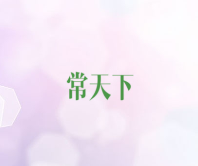常天下