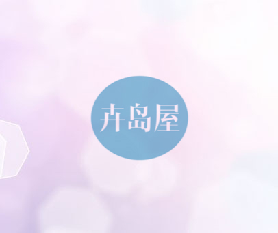 卉岛屋