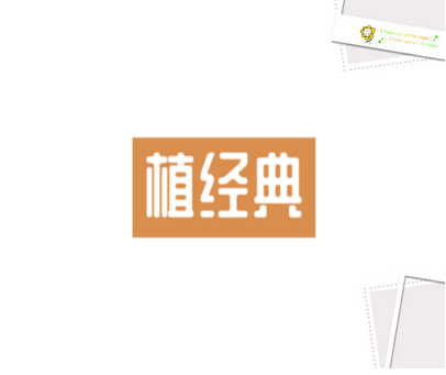 植经典