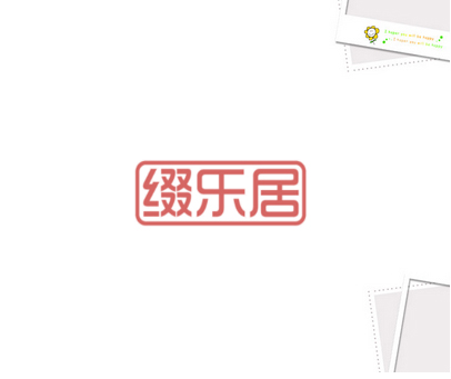 缀乐居