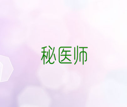 秘医师