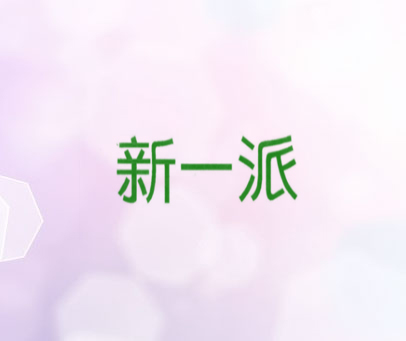 新一派
