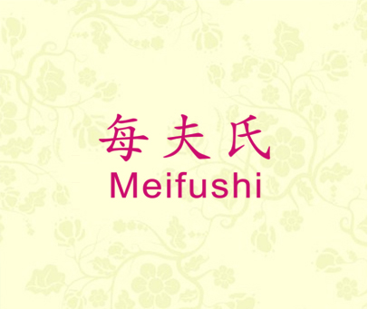 每夫氏