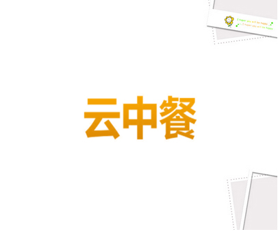云中餐