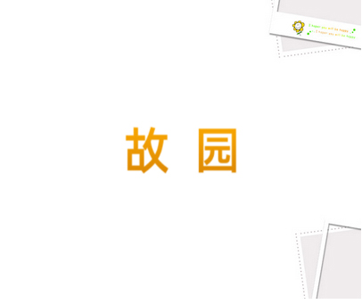 故园