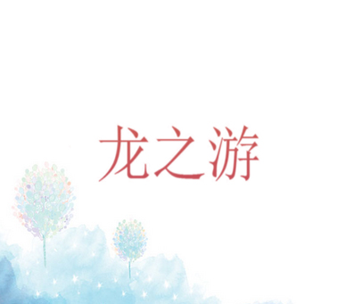 龙之游