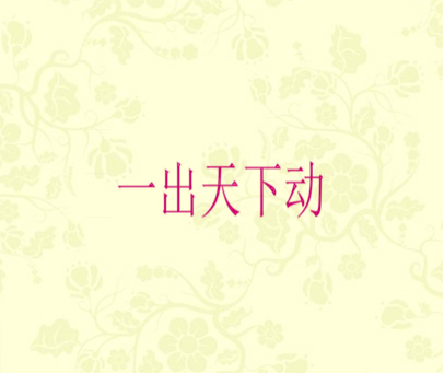 一出天下动