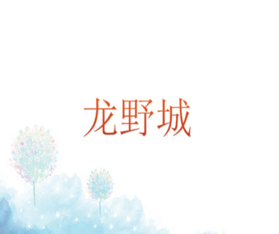 龙野城
