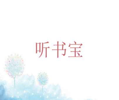 听书宝