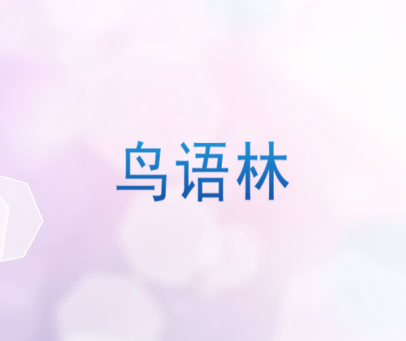 鸟语林