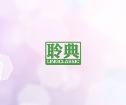 聆典 LINGCLASSIC